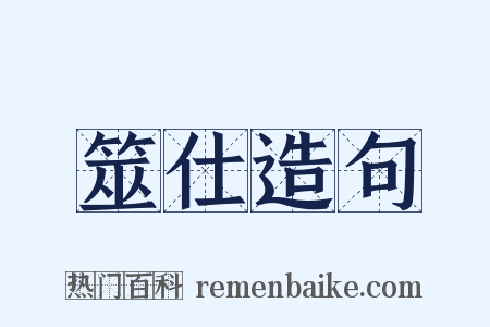 筮仕造句是什么意思的图片